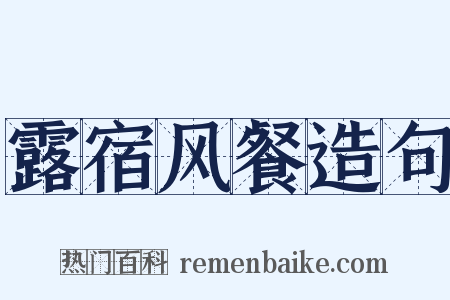 露宿风餐造句是什么意思的图片